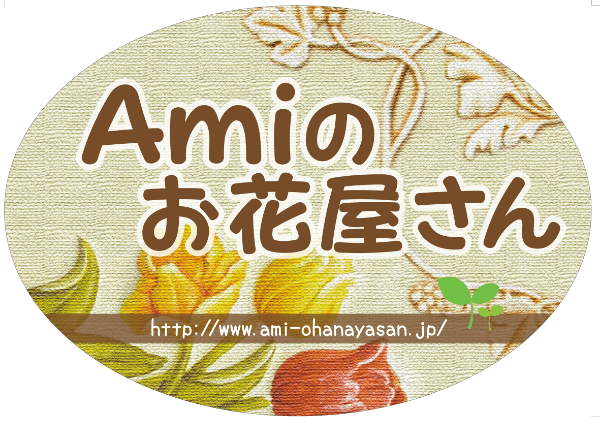 Ａｍｉのお花屋さん