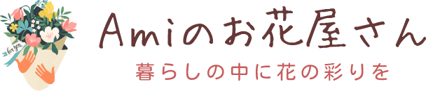 Ａｍｉのお花屋さん