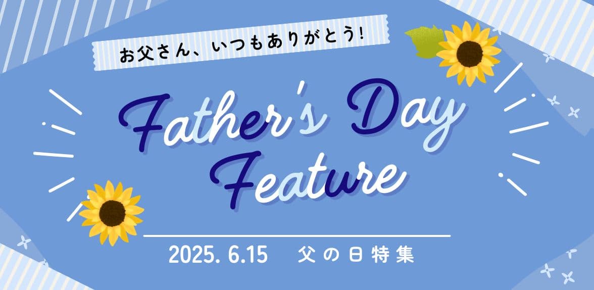 父の日