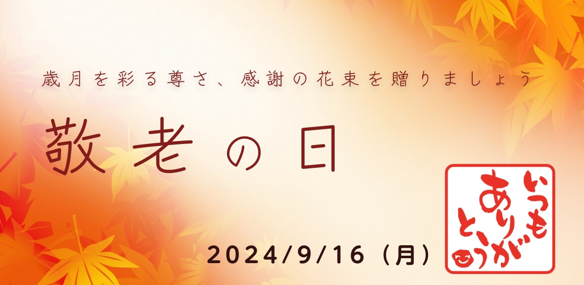 敬老の日特集