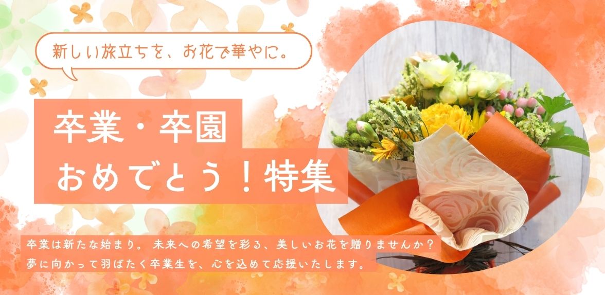 卒業卒園の花