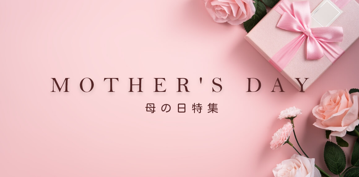 母の日特集