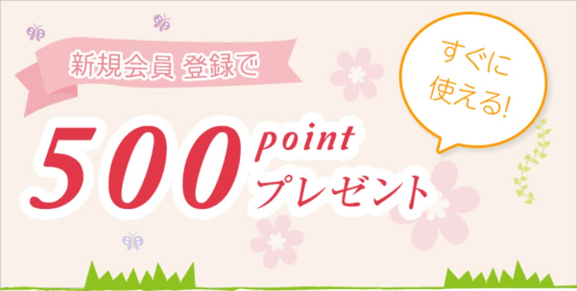 すぐに使える新規会員登録で５００ポイント