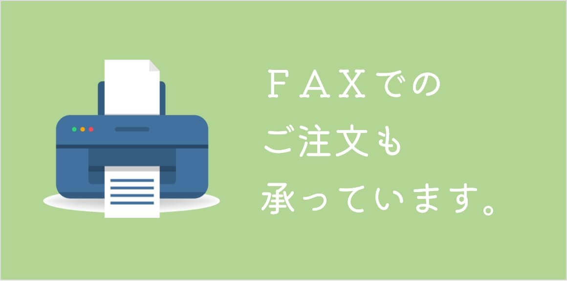 FAXでのご注文を承っております。