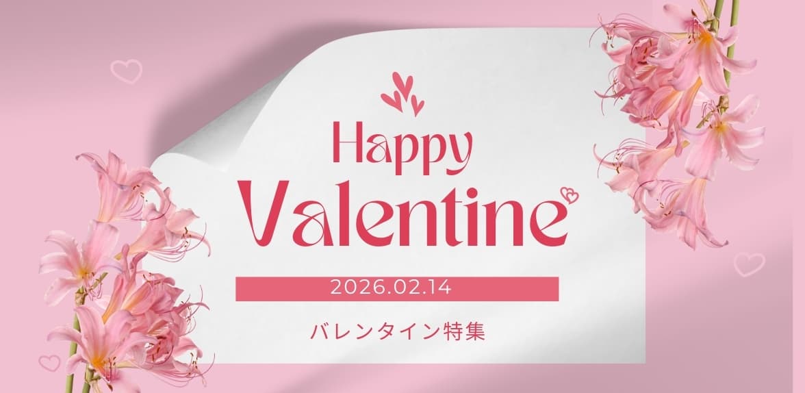 バレンタイン特集